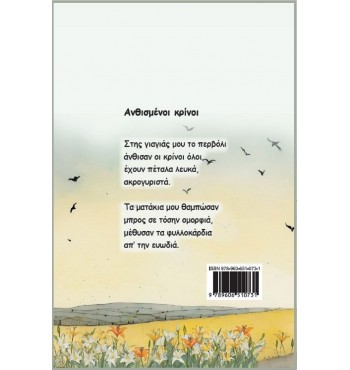 Ανθισμένοι Κρίνοι (Πόπη Μπαλαμώτη - Σπιτά)