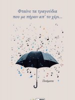 Φταίνε τα τραγούδια που με πήραν απ’ το χέρι...(Εριέττη Μπορνάν)