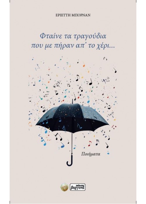 Φταίνε τα τραγούδια που με πήραν απ’ το χέρι...(Εριέττη Μπορνάν)
