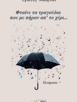 Φταίνε τα τραγούδια που με πήραν απ’ το χέρι...(ΕΡΙΕΤΤΗ ΜΠΟΡΝΑΝ)
