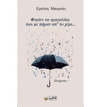 Φταίνε τα τραγούδια που με πήραν απ’ το χέρι...(ΕΡΙΕΤΤΗ ΜΠΟΡΝΑΝ)