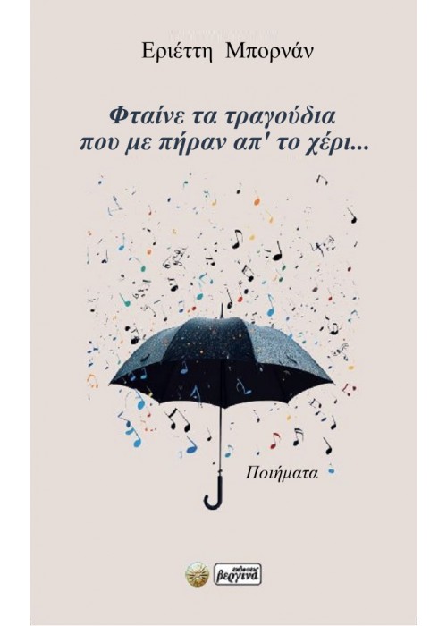 Φταίνε τα τραγούδια που με πήραν απ’ το χέρι...(ΕΡΙΕΤΤΗ ΜΠΟΡΝΑΝ)