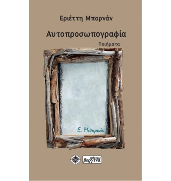 ΑΥΤΟΠΡΟΣΩΠΟΓΡΑΦΙΑ (Εριέττη Μπορνάν) 2022