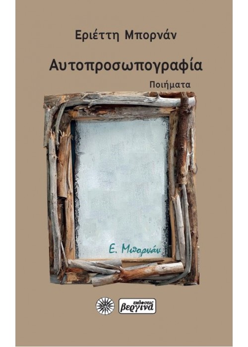 ΑΥΤΟΠΡΟΣΩΠΟΓΡΑΦΙΑ (Εριέττη Μπορνάν) 2022