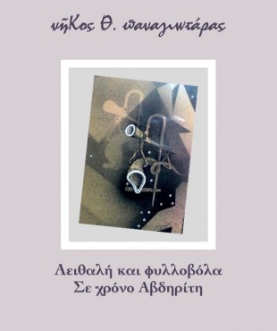 Αειθαλή & Φυλλοβόλα - Σε χρόνο Αβδηρίτη (Νίκος Θ. Παναγιωτάρας)