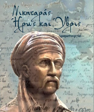 Νικηταράς - Ήρως και Ύβρις (Ζαχαρούλα Παπαδάκη)