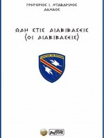 ΩΔΗ ΣΤΙΣ ΔΙΑΒΙΒΑΣΕΙΣ (ΟΙ ΔΙΑΒΙΒΑΣΕΙΣ) Γρηγ. Ι. Νταβαρίνος -Δαναός