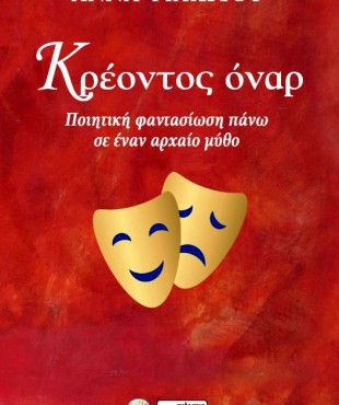 Κρέοντος Όναρ - Ποιητική Φαντασίωση πάνω σε έναν Αρχαίο Μύθο (ΑΝΝΑ ΦΙΛΙΩΤΟΥ) 