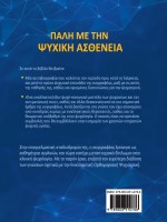 ΠΑΛΗ ΜΕ ΤΗΝ ΨΥΧΙΚΗ ΑΣΘΕΝΕΙΑ (Βασιλεία Αναστασάκη)