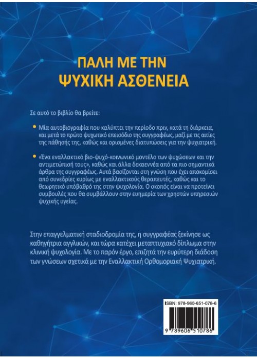 ΠΑΛΗ ΜΕ ΤΗΝ ΨΥΧΙΚΗ ΑΣΘΕΝΕΙΑ (Βασιλεία Αναστασάκη)