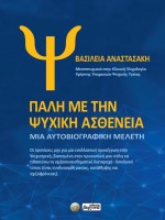 ΠΑΛΗ ΜΕ ΤΗΝ ΨΥΧΙΚΗ ΑΣΘΕΝΕΙΑ (Βασιλεία Αναστασάκη)