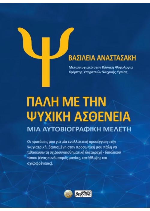ΠΑΛΗ ΜΕ ΤΗΝ ΨΥΧΙΚΗ ΑΣΘΕΝΕΙΑ (Βασιλεία Αναστασάκη)
