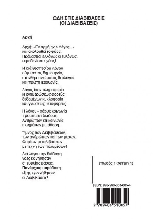 ΩΔΗ ΣΤΙΣ ΔΙΑΒΙΒΑΣΕΙΣ (ΟΙ ΔΙΑΒΙΒΑΣΕΙΣ) Γρηγ. Ι. Νταβαρίνος -Δαναός