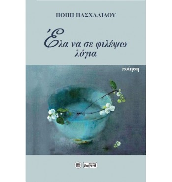 ΕΛΑ ΝΑ ΣΕ ΦΙΛΕΨΩ ΛΟΓΙΑ (Πόπη Πασχαλίδου) 2022