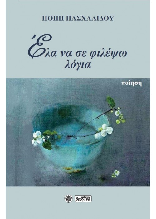 ΕΛΑ ΝΑ ΣΕ ΦΙΛΕΨΩ ΛΟΓΙΑ (Πόπη Πασχαλίδου) 2022