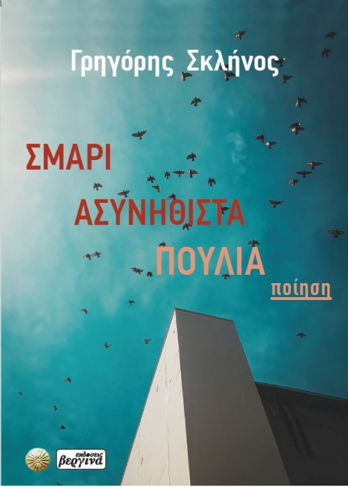 Σμάρι Ασυνήθιστα Πουλιά (Σκλήνος Γρηγόρης)