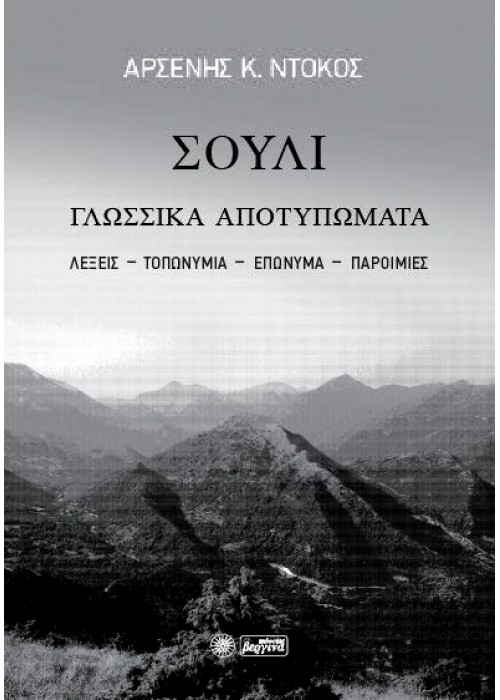 ΣΟΥΛΙ - ΓΛΩΣΣΙΚΑ ΑΠΟΤΥΠΩΜΑΤΑ (Αρσένης Κ. Ντόκος)