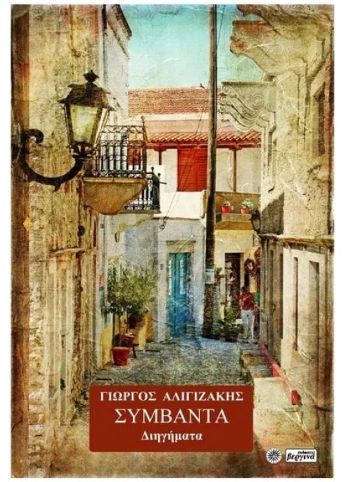 Συμβάντα (Γιώργος Αλιγιζάκης) 	