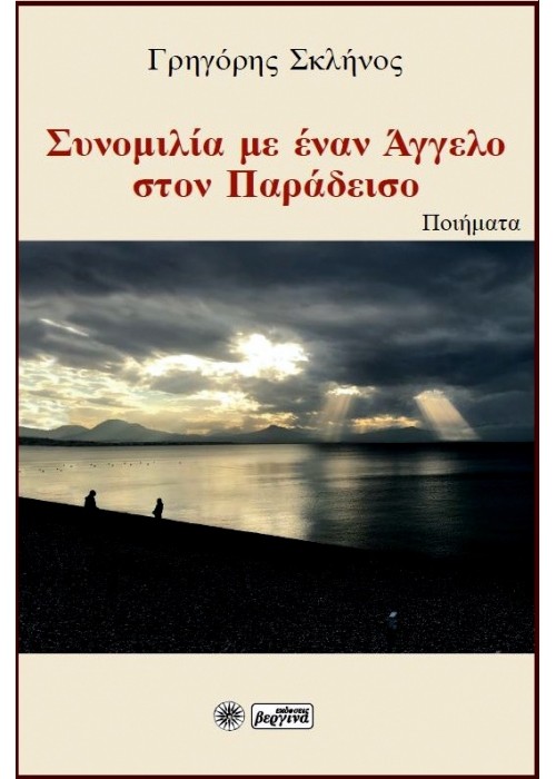 Συνομιλία με έναν Άγγελο στον Παράδεισο - Ποίηση  (Γρηγόρης Σκλήνος) 2022