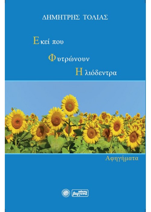 Εκεί που Φυτρώνουν Ηλιόδενδρα (Αφηγήματα Δημήτρης Τόλιας)