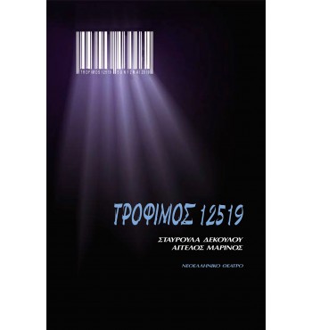Τρόφιμος 12519 (Σταυρούλα Δεκούλου & Άγγελος Μαρίνος)