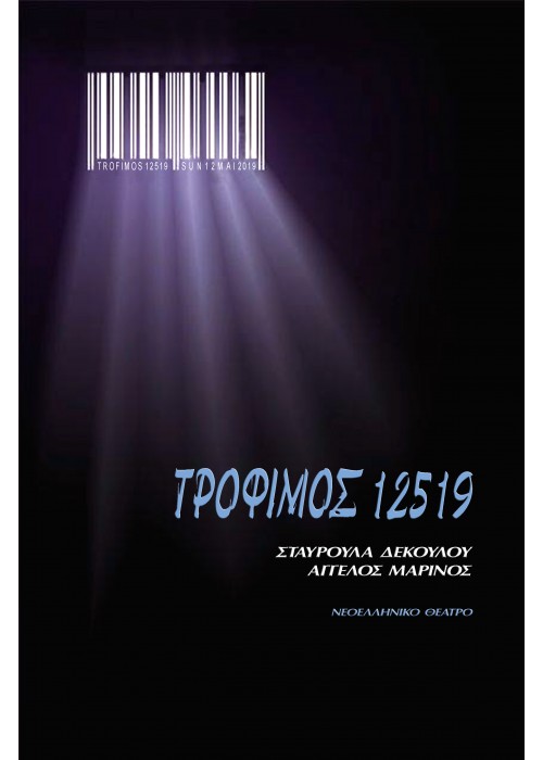 Τρόφιμος 12519 (Σταυρούλα Δεκούλου & Άγγελος Μαρίνος)