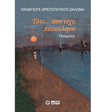 Τότε... που είχε πανσέληνο - Ποιήματα (ΠΑΝΑΓΙΩΤΑ ΧΡΙΣΤΟΠΟΥΛΟΥ-ΖΑΛΩΝΗ) 2022