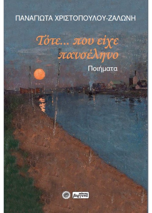 Τότε... που είχε πανσέληνο - Ποιήματα (ΠΑΝΑΓΙΩΤΑ ΧΡΙΣΤΟΠΟΥΛΟΥ-ΖΑΛΩΝΗ) 2022