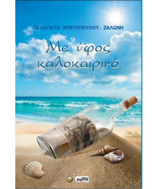 Με ύφος Καλοκαιρινό (ΠΑΝΑΓΙΩΤΑ ΧΡΙΣΤΟΠΟΥΛΟΥ-ΖΑΛΩΝΗ)