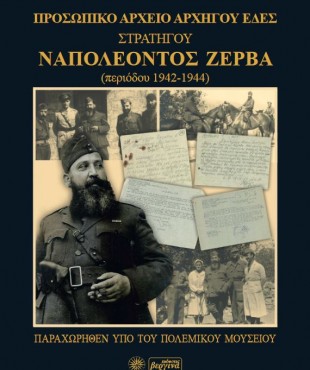 ΠΡΟΣΩΠΙΚΟ ΑΡΧΕΙΟ ΣΤΡΑΤΗΓΟΥ ΝΑΠΟΛΕΟΝΤΟΣ ΖΕΡΒΑ