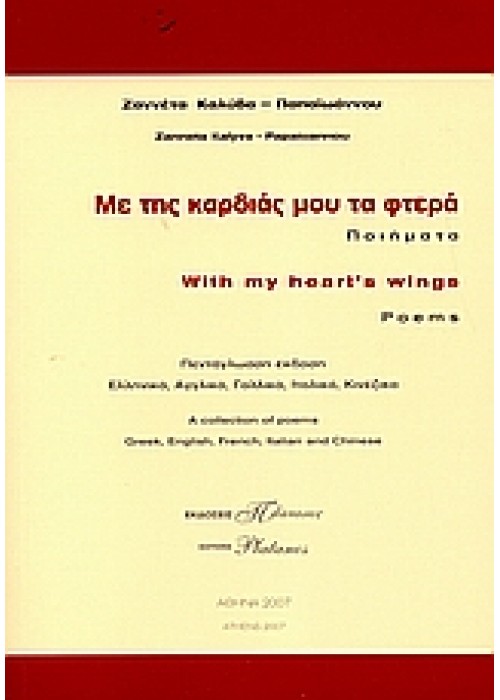 Με της καρδιάς μου τα φτερά (Ζαννέτα Καλύβα-Παπαιωάννου)