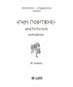 Περί Ποιητικής Αριστοτέλους (Γρηγόριος Ι. Νταβαρίνος - Δαναός)