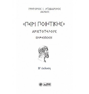 Περί Ποιητικής Αριστοτέλους (Γρηγόριος Ι. Νταβαρίνος - Δαναός)