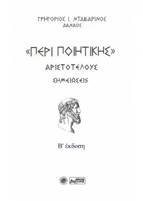 Περί Ποιητικής Αριστοτέλους (Γρηγόριος Ι. Νταβαρίνος - Δαναός)