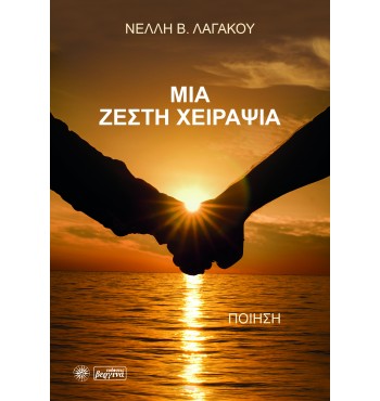 Μια ζεστή χειραψία (Νέλλη Β. Λαγάκου) 2018