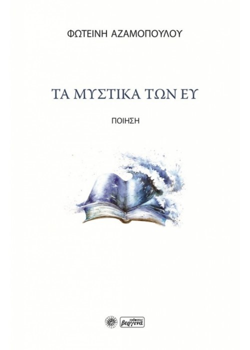 Τα μυστικά των ευ (Φωτεινή Αζαμοπούλου) 