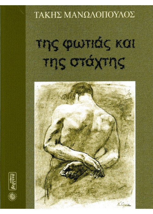 Της Φωτιάς και της Στάχτης
