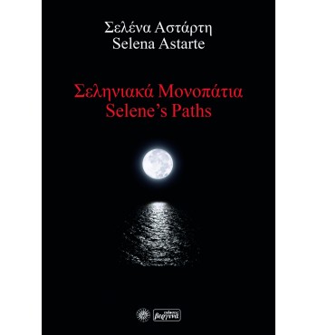 Σεληνιακά Μονοπάτια (Selene’s Paths) Σελένα Αστάρτη
