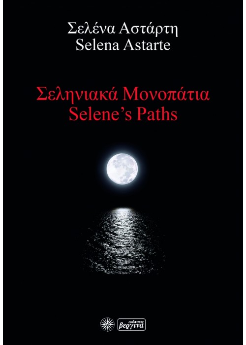 Σεληνιακά Μονοπάτια (Selene’s Paths) Σελένα Αστάρτη