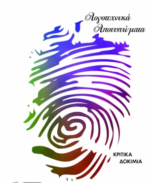 Λογοτεχνικά αποτυπώματα (Ηρώ Χρυσάνθη ΑΛεξανδράκη)