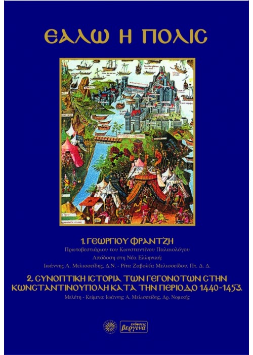 Εάλω η Πόλις (Γεώργιος Φραντζής)