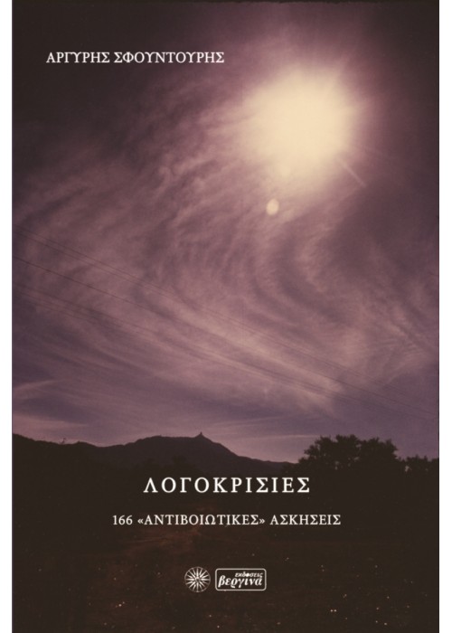Λογοκρισίες : 166 "Αντιβοιωτικές" Ασκήσεις "Αποκρυφισμοί" στις σημειώσεις του Ησιόδου (Αργύρης Σφουντούρης)