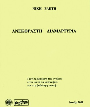 Ανέκφραστη Διαμαρτυρία (Νίκη Ράπτη)