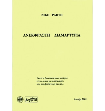 Ανέκφραστη Διαμαρτυρία (Νίκη Ράπτη)