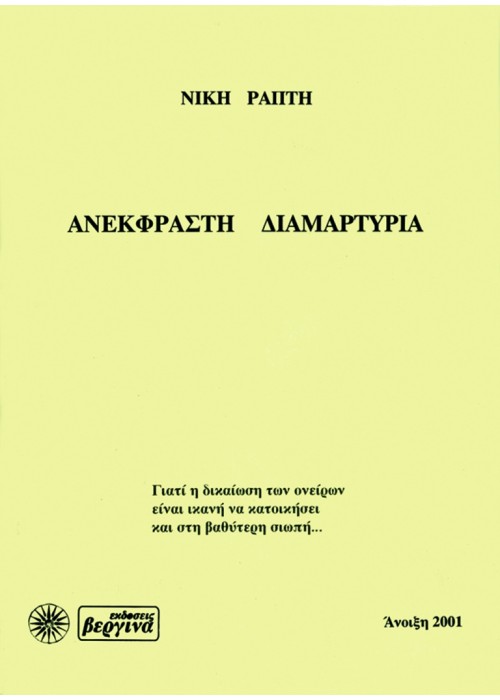 Ανέκφραστη Διαμαρτυρία (Νίκη Ράπτη)