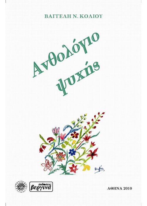 Ανθολόγιο Ψυχής (Βαγγέλης Κολιός)