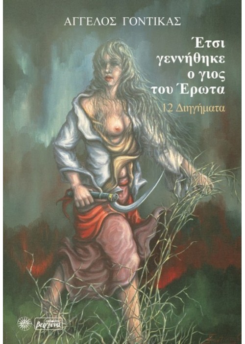 Έτσι γεννήθηκε ο γιος του Έρωτα (Άγγελος Γόντικας)