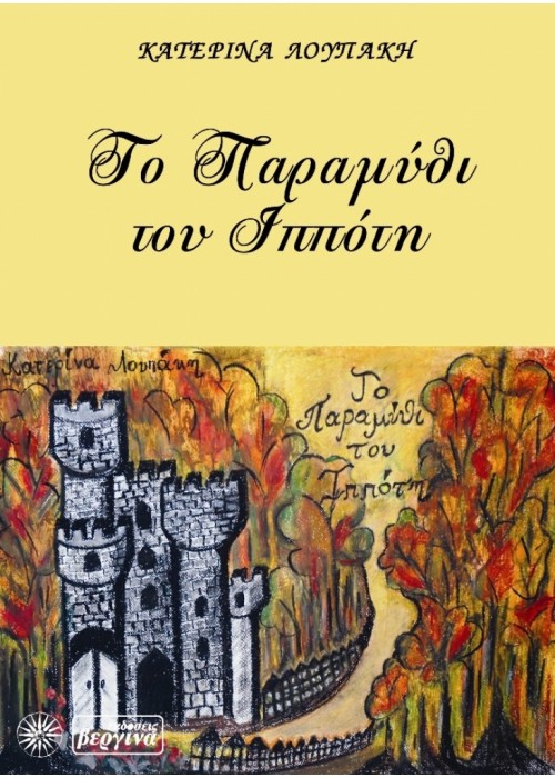 Το Παραμύθι του Ιππότη