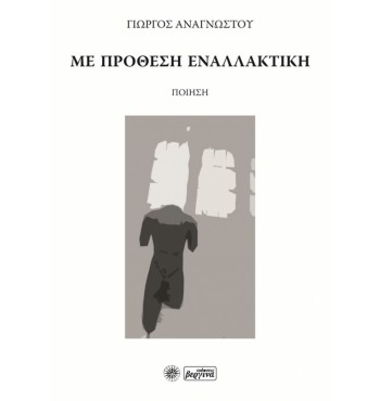 Με πρόθεση εναλλακτική (Γιώργος Αναγνώστου)