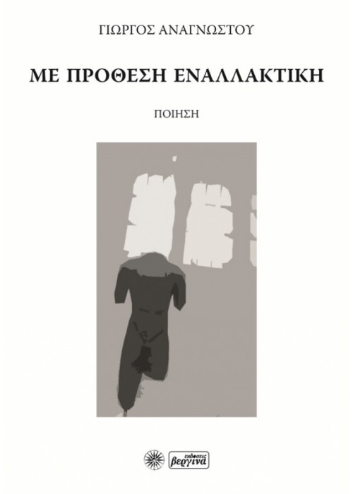 Με πρόθεση εναλλακτική (Γιώργος Αναγνώστου)